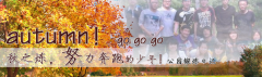 向着秋天奔跑吧，少年！autumn！go go go!